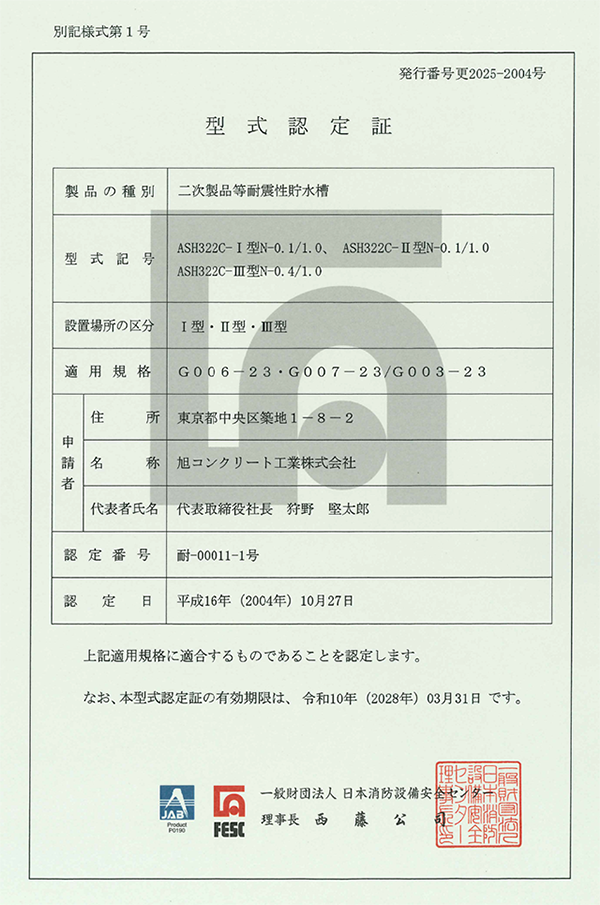 (⼀財)⽇本消防設備安全センター認定